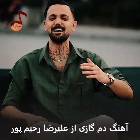 دانلود آهنگ دم گازی علیرضا رحیم پور (اگه روزی مه نفس در بوره یار)