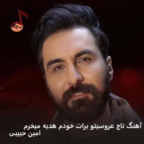 دانلود آهنگ تاج عروسیتو برات خودم هدیه میخرم امین حبیبی