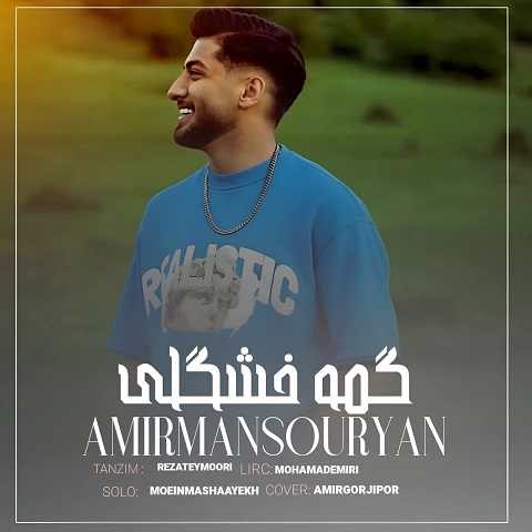 دانلود آهنگ گمه خوشگلی گمه دلبری امیر منصوریان دانلود آهنگ گمه خوشگلی گمه دلبری امیر منصوریان