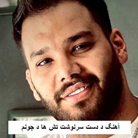 دانلود آهنگ د دست سرنوشت تش ها د جونم امیر صداقت