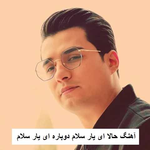 دانلود آهنگ حالا ای یار سلام دوباره ای یار سلام