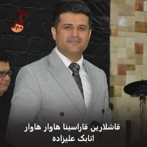 دانلود آهنگ قاشلارین قاراسینا هاوار هاوار اتابک علیزاده