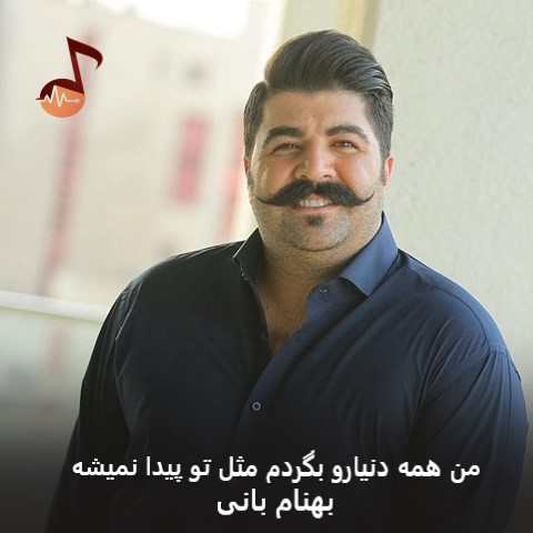 دانلود آهنگ من همه دنیارو بگردم مثل تو پیدا نمیشه بهنام بانی