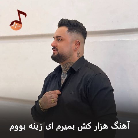 دانلود آهنگ هزار کش بمیرم ای زینه بووم بهنام حسن زاده