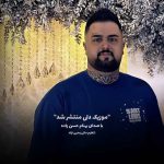 دانلود آهنگ تنهای تنها بومه سیر از دنیا بومه بهنام حسن زاده