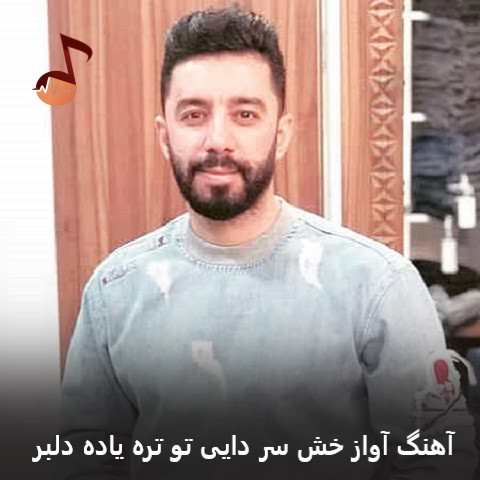 دانلود آهنگ آواز خش سر دایی تو تره یاده دلبر بهزاد صفایی