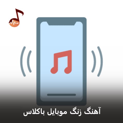 دانلود آهنگ زنگ موبایل باکلاس