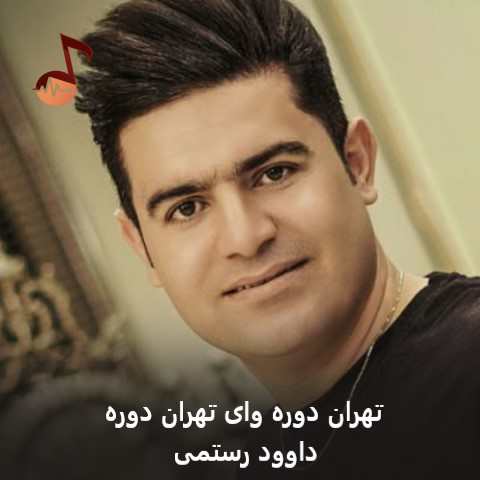 دانلود آهنگ تهران دوره وای تهران دوره داوود رستمی