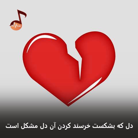 دانلود آهنگ دل که بشکست خرسند کردن آن دل مشکل است (دکلمه)