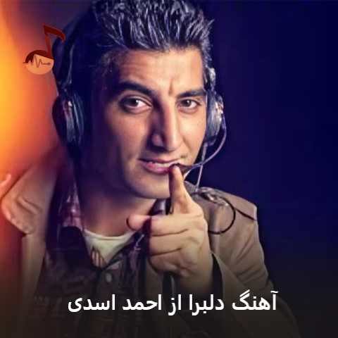 دانلود آهنگ دلبرا احمد اسدی (دل بیه پاره دلبرا ندارمه چاره دلبرا)