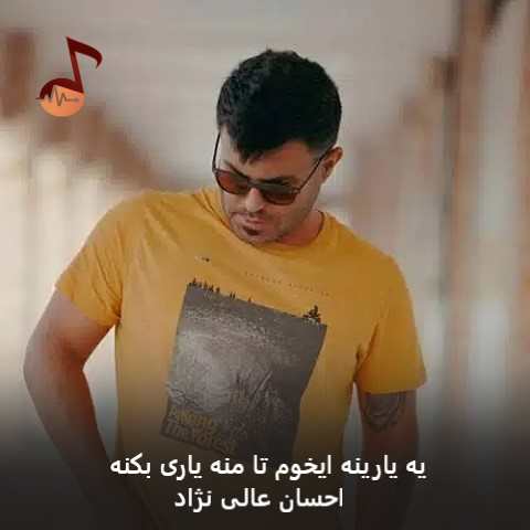 دانلود آهنگ یه یارینه ایخوم تا منه یاری بکنه احسان عالی نژاد