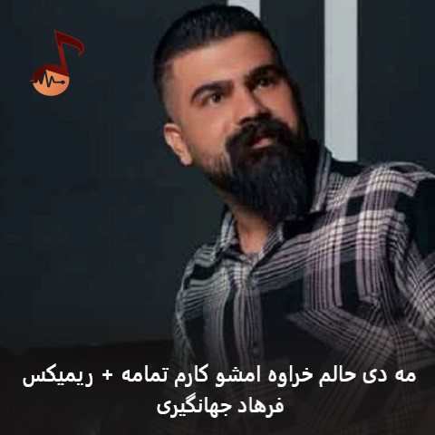 دانلود آهنگ مه دی حالم خراوه امشو کارم تمامه ریمیکس