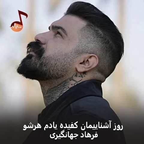 دانلود آهنگ روز آشناییمان کفیده یادم هرشو فرهاد جهانگیری
