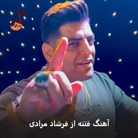 دانلود آهنگ فتنه فرشاد مرادی