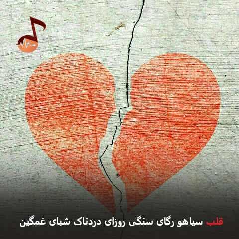 دانلود آهنگ قلب سیاهو رگای سنگی روزای دردناک شبای غمگین دانلود آهنگ قلب سیاهو رگای سنگی روزای دردناک شبای غمگین