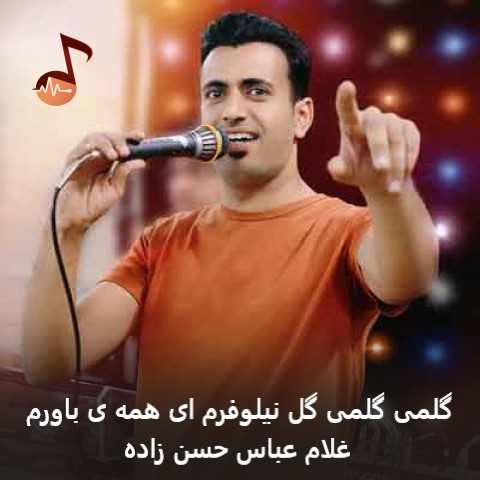دانلود آهنگ گلمی گلمی گل نیلوفرم ای همه ی باورم غلام عباس حسن زاده