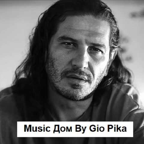 دانلود آهنگ Gio Pika Дом