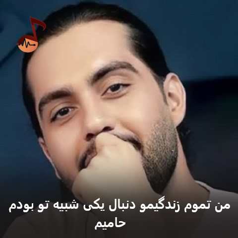 دانلود آهنگ من تموم زندگیمو دنبال یکی شبیه تو بودم حامیم