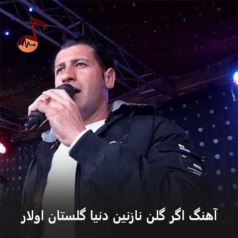 دانلود آهنگ اگر گلن نازنین دنیا گلستان اولار هادی رحیمی + ریمیکس