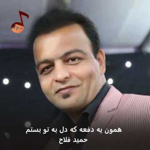 دانلود آهنگ همون یه دفعه که دل به تو بستم حمید فلاح + ریمیکس دانلود آهنگ همون یه دفعه که دل به تو بستم حمید فلاح + ریمیکس