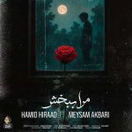 دانلود آهنگ مرا ببخش حمید هیراد و میثم اکبری