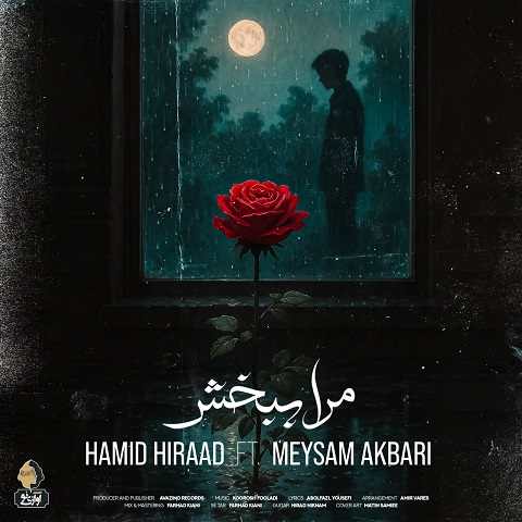 دانلود آهنگ مرا ببخش حمید هیراد و میثم اکبری