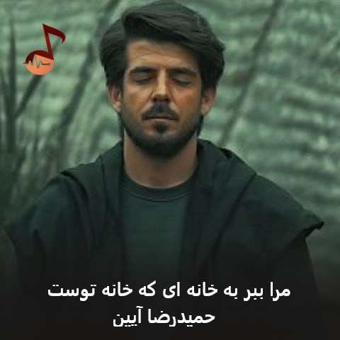 دانلود آهنگ مرا ببر به خانه ای که خانه توست حمیدرضا آیین
