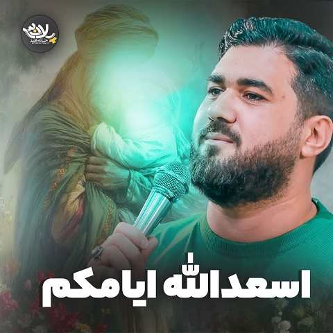دانلود نماهنگ اسعدالله ایامکم حسن عطایی (اسعدالله ایامنا و ایامکم هله هله)