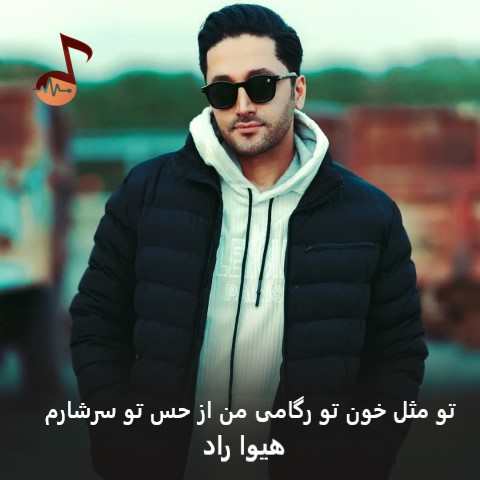 دانلود آهنگ تو مثل خون تو رگامی من از حس تو سرشارم هیوا راد