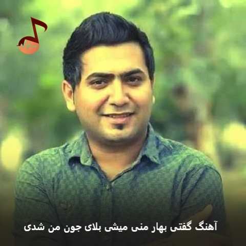 دانلود آهنگ گفتی بهار منی میشی بلای جون من شدی