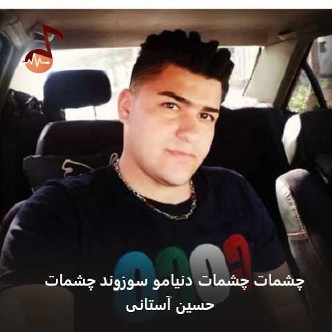 دانلود آهنگ چشمات چشمات دنیامو سوزوند چشمات حسین آستانی + ریمیکس