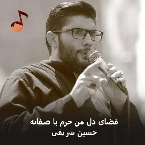 دانلود نوحه فضای دل من حرم با صفاته حسین شریفی