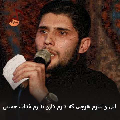 دانلود مداحی ایل و تبارم هرچی که دارم دارو ندارم فدات حسین