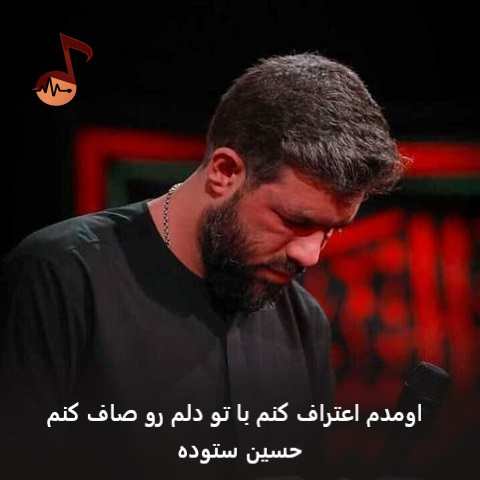 دانلود مداحی اومدم اعتراف کنم با تو دلم رو صاف کنم حسین ستوده