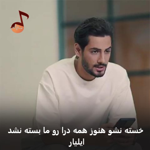 دانلود آهنگ خسته نشو هنوز همه درا رو ما بسته نشد ایلیار