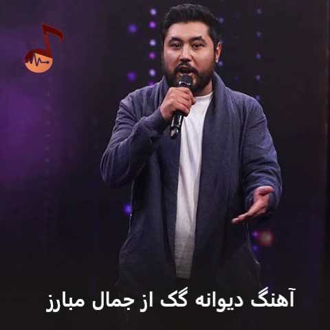 دانلود آهنگ دیوانه گک جمال مبارز (ای زلیخای من من مجنون تو لیلای من)