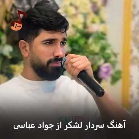 دانلود آهنگ سردار لشکر جنگی و دلاور جواد عباسی