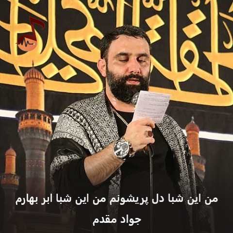 دانلود مداحی من این شبا دل پریشونم من این شبا ابر بهارم جواد مقدم