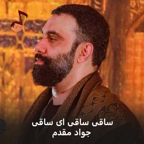 دانلود نوحه ساقی ساقی ای ساقی جواد مقدم