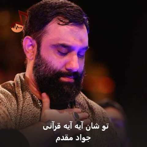 دانلود مداحی تو شان آیه آیه قرآنی جواد مقدم