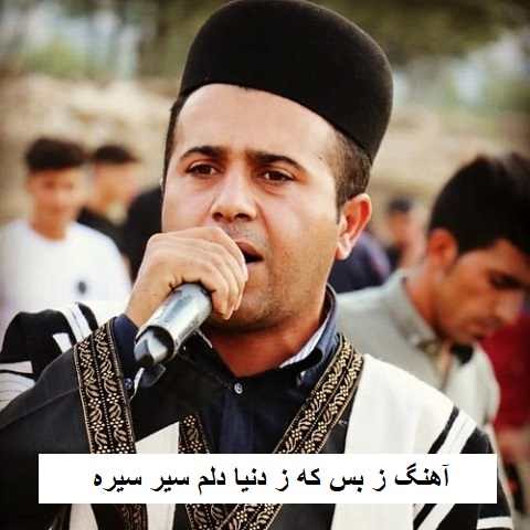 دانلود آهنگ ز بس که ز دنیا دلم سیر سیره کاظم قادری دانلود آهنگ ز بس که ز دنیا دلم سیر سیره کاظم قادری