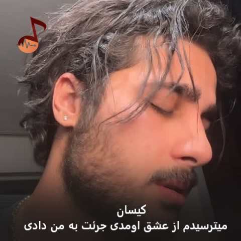 دانلود آهنگ میترسیدم از عشق اومدی جرئت به من دادی کیسان