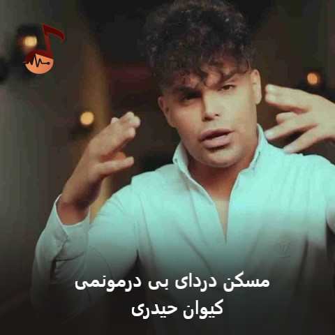 دانلود آهنگ مسکن دردای بی درمونمی کیوان حیدری