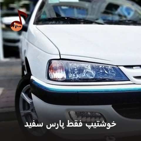 دانلود آهنگ خوشتیپ فقط پارس سفید اَرمونم پارس سفید