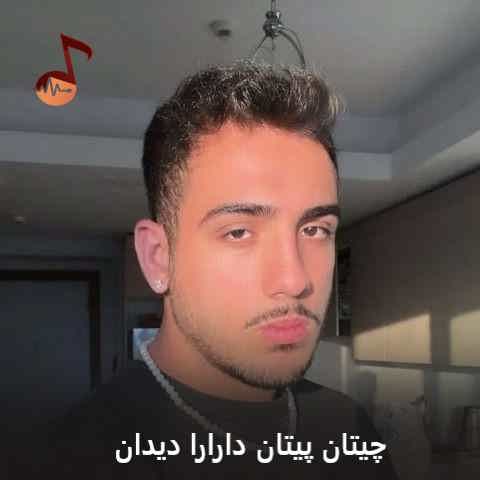 دانلود آهنگ چیتان پیتان دارارا دیدان ترند اینستا دانلود آهنگ چیتان پیتان دارارا دیدان ترند اینستا