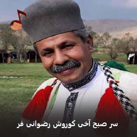 دانلود آهنگ لری سر صبح آخی کوروش رضوانی فر