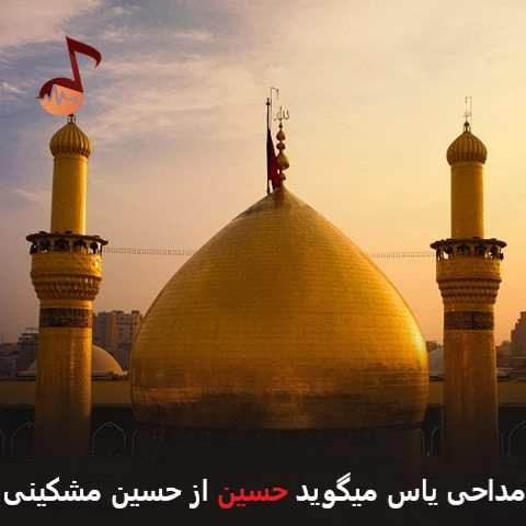 دانلود مداحی یاس میگوید حسین احساس میگوید حسین حسین مشکینی