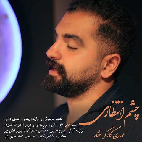 دانلود آهنگ چشم انتظاری مهدی کارگر (مه دل امروز هوای کوه هاکرده)