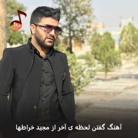 دانلود آهنگ گفتن لحظه آخر واسه من هنوز سواله مجید خراطها
