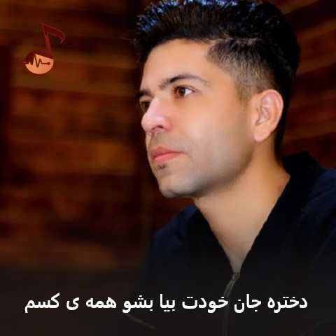 دانلود آهنگ دختره جان خودت بیا بشو همه ی کسم مسعود جلیلیان
